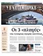 Πρωτοσέλιδο Ναυτεμπορική 30/07/2024