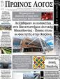 Πρωτοσέλιδο Ο Λόγος 10/08/2024
