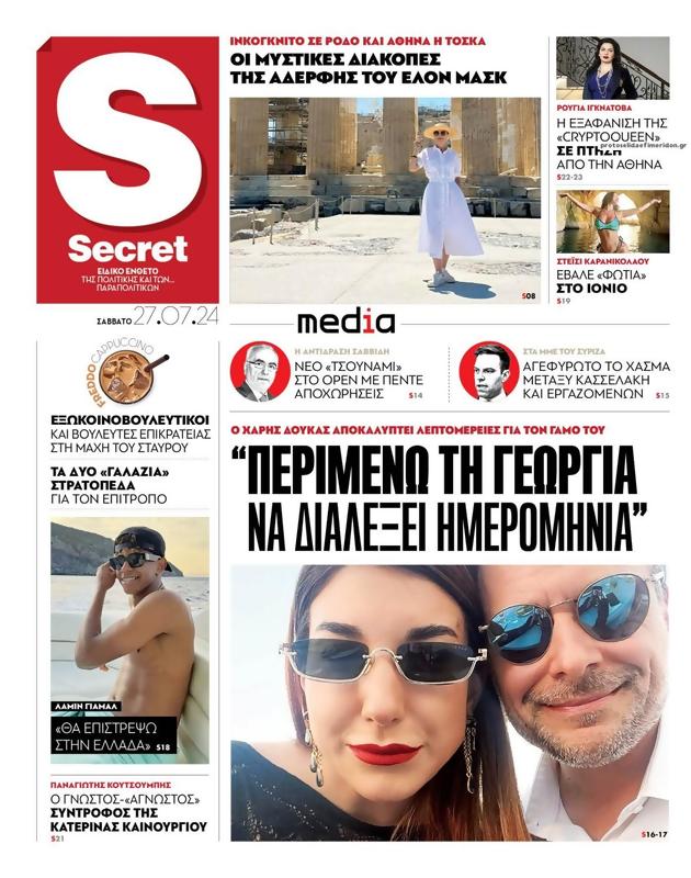Πρωτοσέλιδο Παραπολιτικά