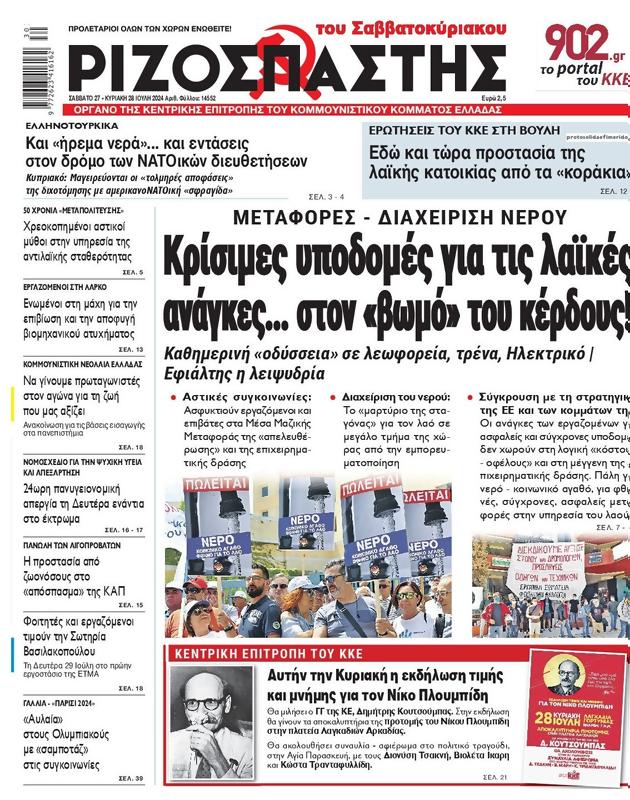 Πρωτοσέλιδο Ριζοσπάστης