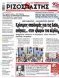Πρωτοσέλιδο Ριζοσπάστης 13/08/2024
