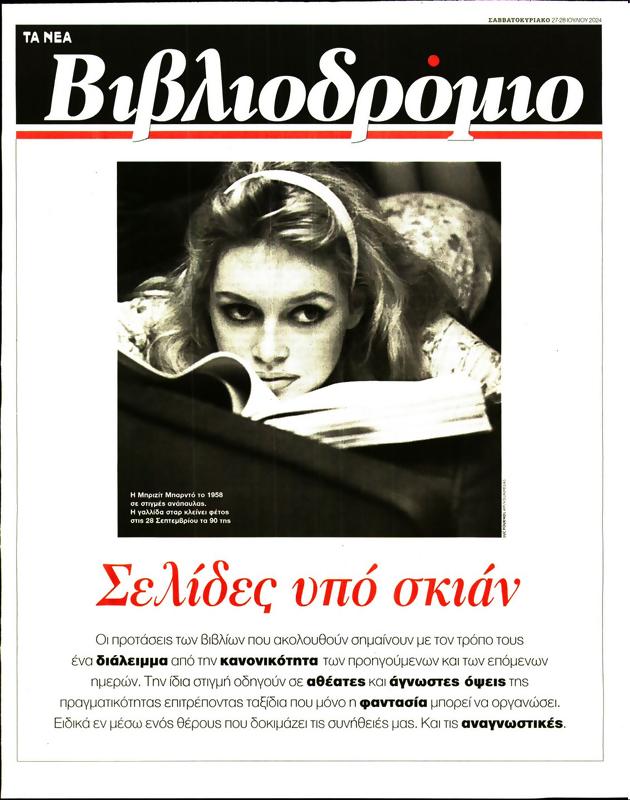 Πρωτοσέλιδο Τα Νέα