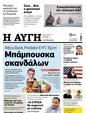 Πρωτοσέλιδο Αυγή 25/08/2024