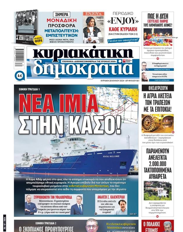 Πρωτοσέλιδο Δημοκρατία