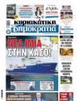 Πρωτοσέλιδο Δημοκρατία 30/07/2024