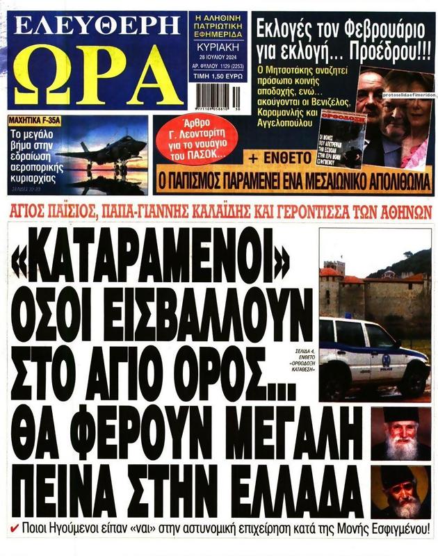 Πρωτοσέλιδο Ελεύθερη Ώρα