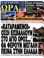 Πρωτοσέλιδο Ελεύθερη Ώρα 31/07/2024