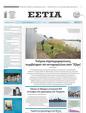 Πρωτοσέλιδο Εστία 31/07/2024