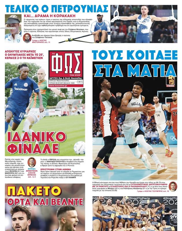 Πρωτοσέλιδο Φως των Σπορ