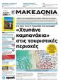 Πρωτοσέλιδο Μακεδονία 27/10/2024