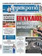 Πρωτοσέλιδο Δημοκρατία 30/07/2024