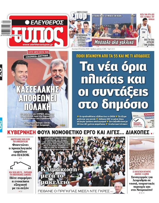 Πρωτοσέλιδο Ελεύθερος Τύπος