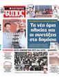 Πρωτοσέλιδο Ελεύθερος Τύπος 31/07/2024