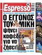 Πρωτοσέλιδο Espresso 12/08/2024