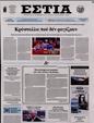 Πρωτοσέλιδο Εστία 31/07/2024