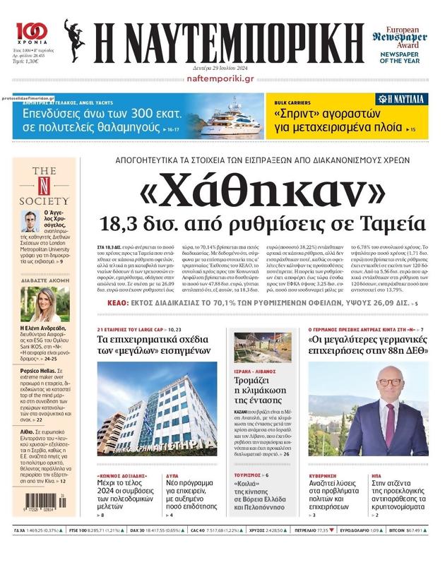 Πρωτοσέλιδο Ναυτεμπορική
