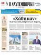 Πρωτοσέλιδο Ναυτεμπορική 12/08/2024
