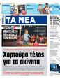 Πρωτοσέλιδο Τα Νέα 30/07/2024