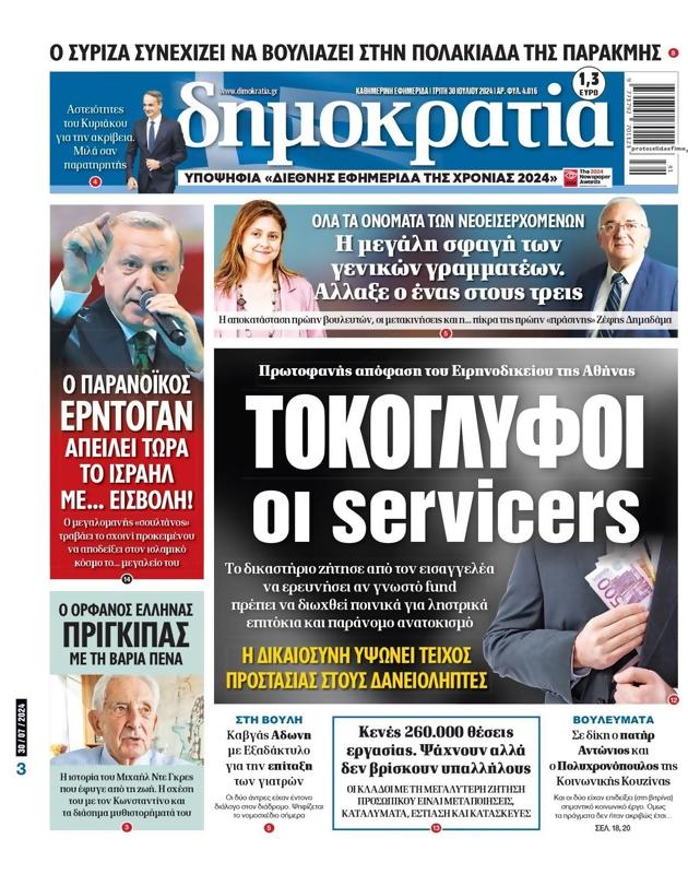 Πρωτοσέλιδο Δημοκρατία