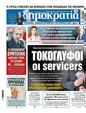 Πρωτοσέλιδο Δημοκρατία 03/08/2024
