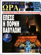 Πρωτοσέλιδο Ελεύθερη Ώρα 31/07/2024
