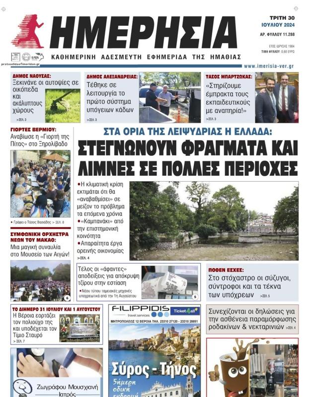 Πρωτοσέλιδο Ημερησία