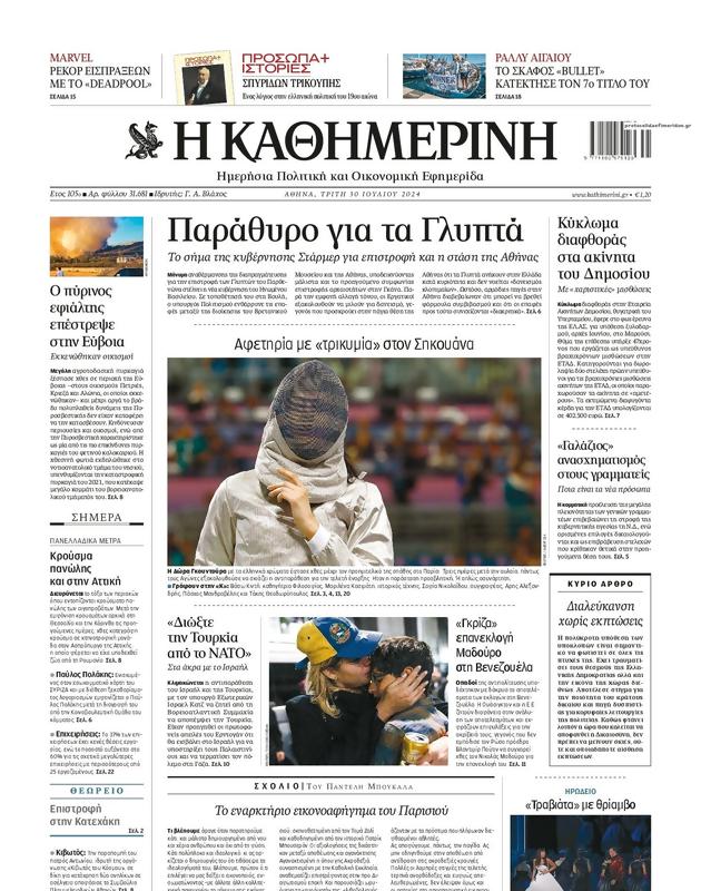 Πρωτοσέλιδο Καθημερινή