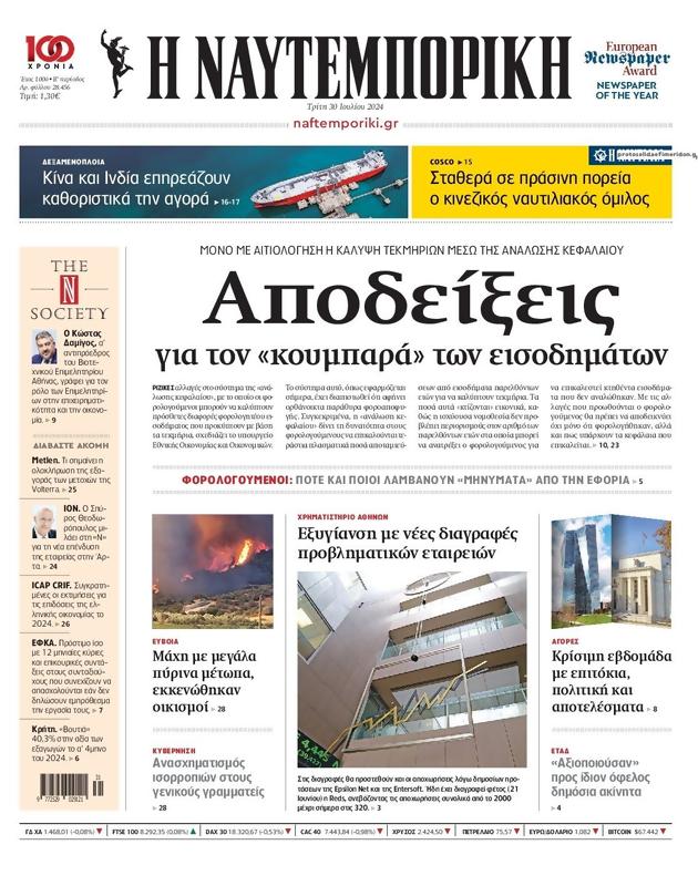 Πρωτοσέλιδο Ναυτεμπορική