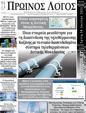 Πρωτοσέλιδο Ο Λόγος 10/08/2024