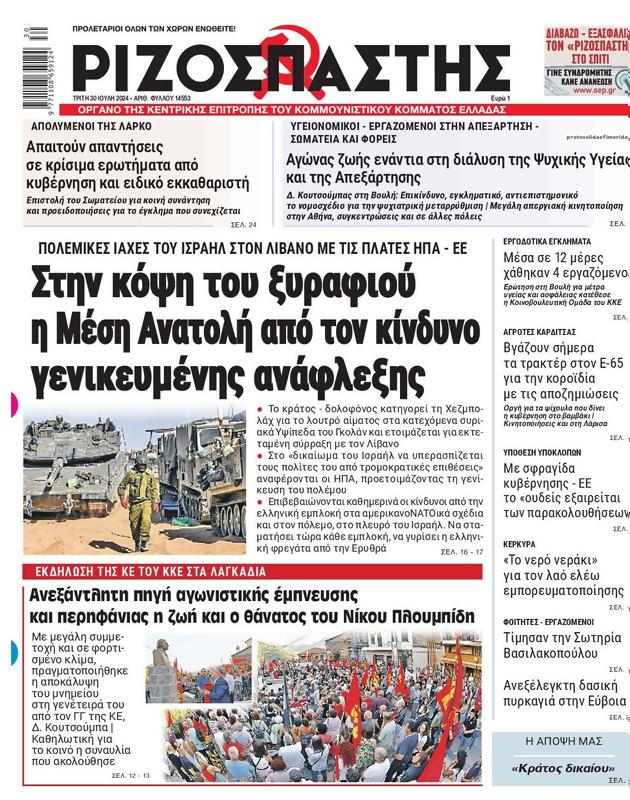 Πρωτοσέλιδο Ριζοσπάστης