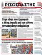Πρωτοσέλιδο Ριζοσπάστης 16/08/2024