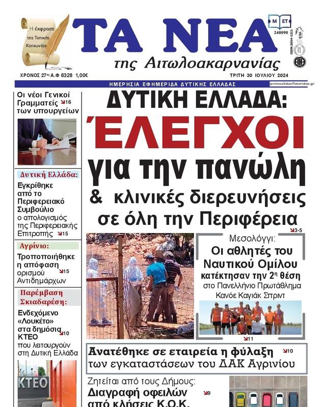 Πρωτοσέλιδο Τα Νέα