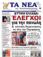 Πρωτοσέλιδο Τα Νέα 12/08/2024