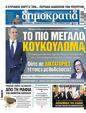 Πρωτοσέλιδο Δημοκρατία 03/08/2024
