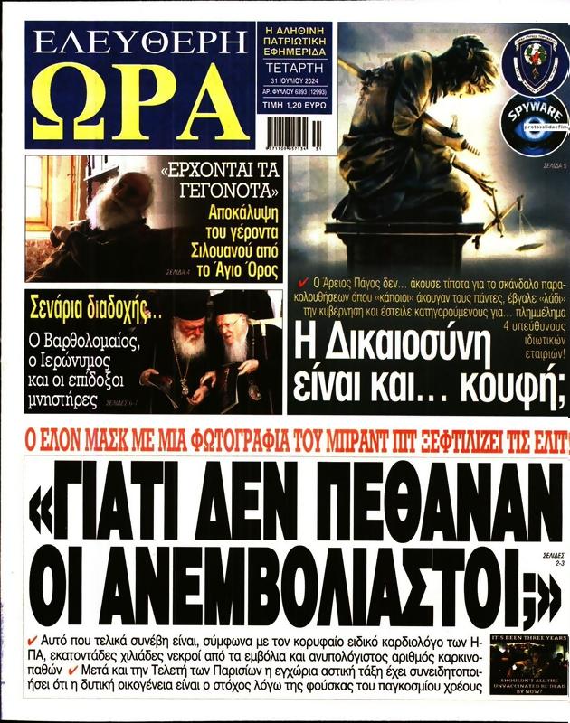 Πρωτοσέλιδο Ελεύθερη Ώρα