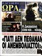 Πρωτοσέλιδο Ελεύθερη Ώρα 12/08/2024