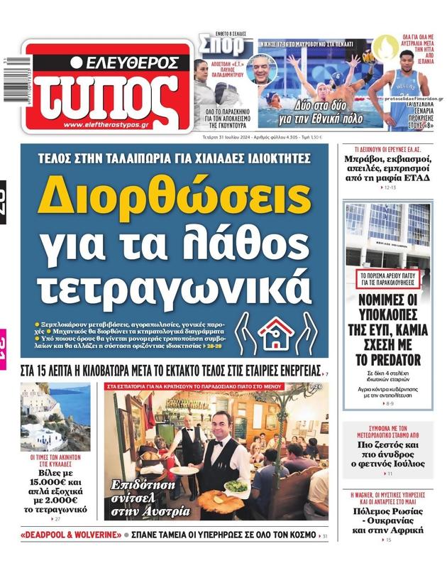 Πρωτοσέλιδο Ελεύθερος Τύπος