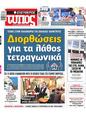 Πρωτοσέλιδο Ελεύθερος Τύπος 12/08/2024