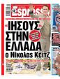 Πρωτοσέλιδο Espresso 12/08/2024