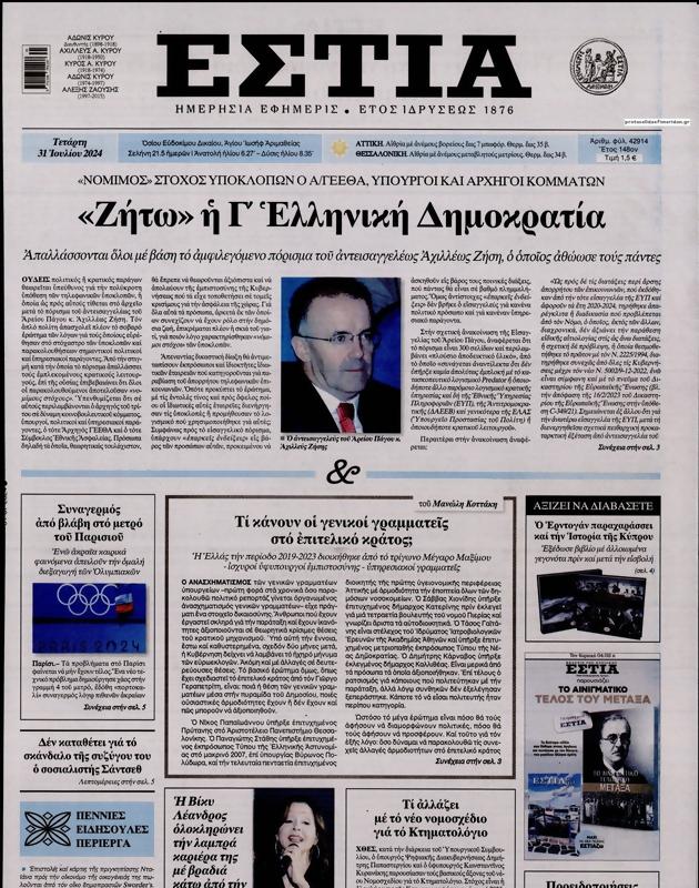 Πρωτοσέλιδο Εστία