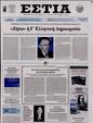Πρωτοσέλιδο Εστία 12/08/2024