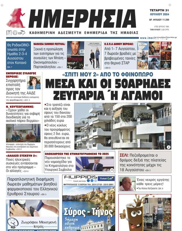 Πρωτοσέλιδο Ημερησία