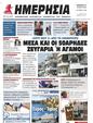 Πρωτοσέλιδο Ημερησία 01/08/2024