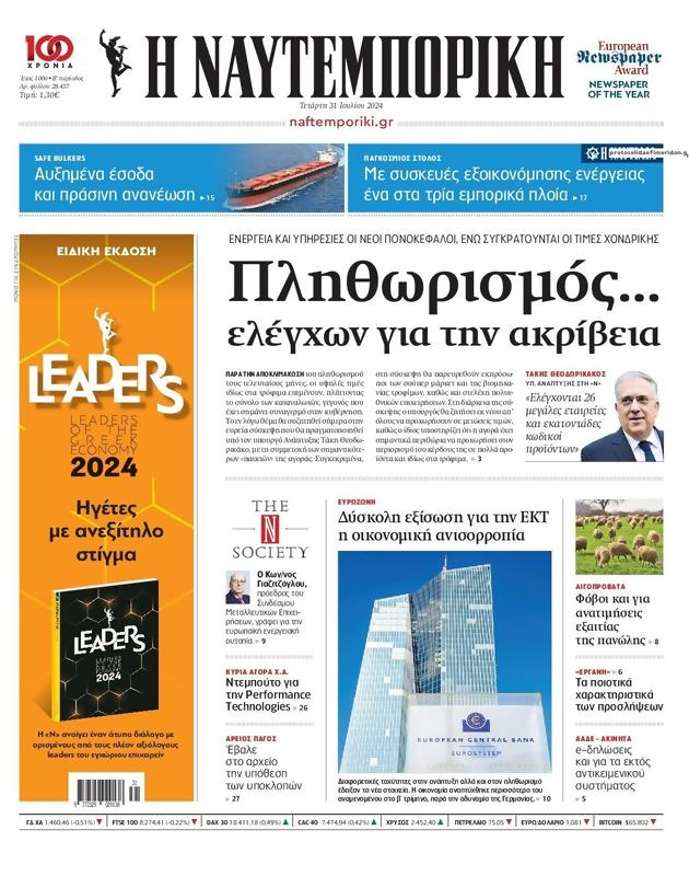 Πρωτοσέλιδο Ναυτεμπορική