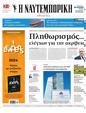 Πρωτοσέλιδο Ναυτεμπορική 12/08/2024