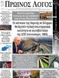 Πρωτοσέλιδο Ο Λόγος 14/08/2024