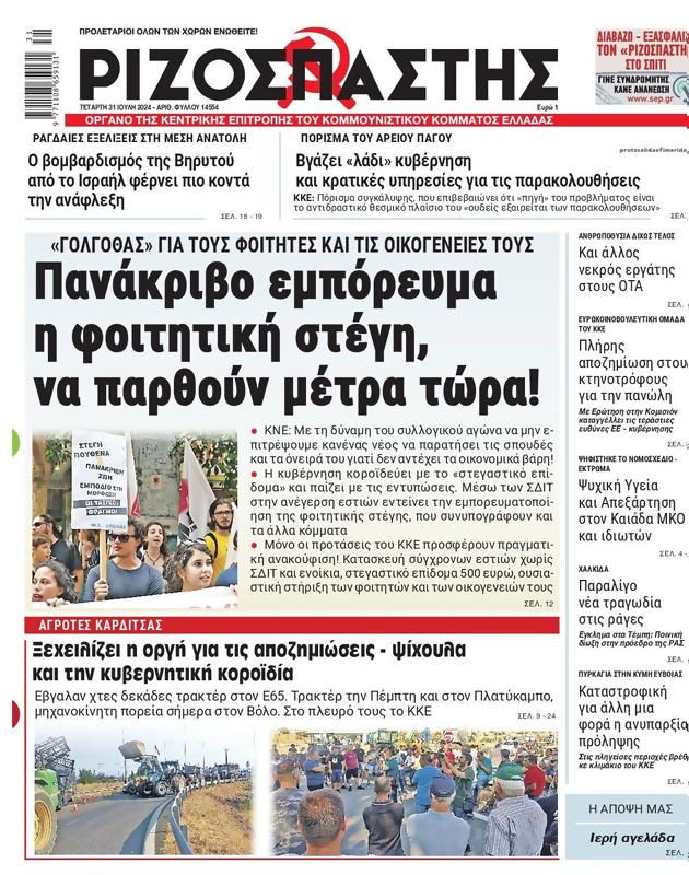 Πρωτοσέλιδο Ριζοσπάστης