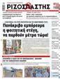 Πρωτοσέλιδο Ριζοσπάστης 16/08/2024