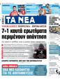Πρωτοσέλιδο Τα Νέα 12/08/2024