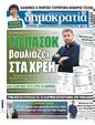 Πρωτοσέλιδο Δημοκρατία 03/08/2024